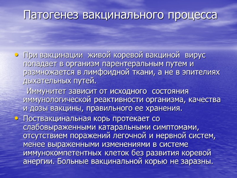 Патогенез вакцинального процесса При вакцинации  живой коревой вакциной  вирус попадает в организм